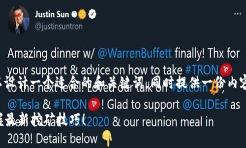 为了实现并满足用户的，我们可以设计一个适合的和关键词，同时提供一份内容大纲。以下是我为你拟定的内容。

如何在TP钱包中挖掘WFC矿？掌握最新挖矿技巧！