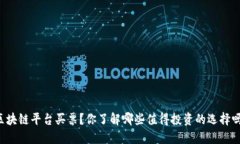 区块链平台买票？你了解