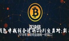 如何在TP钱包中找到合适的