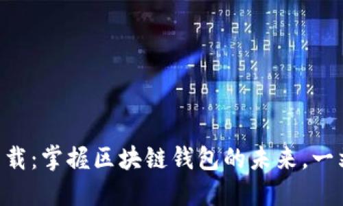 TokenPocket官方下载：掌握区块链钱包的未来，一站式服务与安全保障