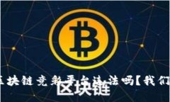 ipaoti区块链竞彩平台违法