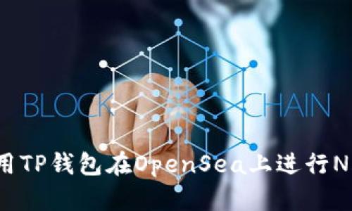 如何使用TP钱包在OpenSea上进行NFT交易？