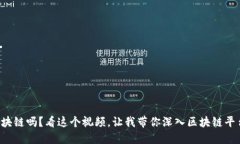 你了解区块链吗？看这个