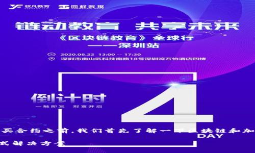 在介绍TP Wallet(TP钱包)是否可以购买合约之前,我们首先了解一下区块链和加密货币的基本概念,以及该钱包的功能。
### TP钱包:区块链合约交易的一站式解决方案