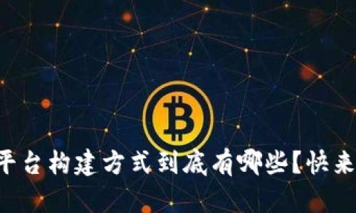 区块链平台构建方式到底有哪些？快来看看吧！