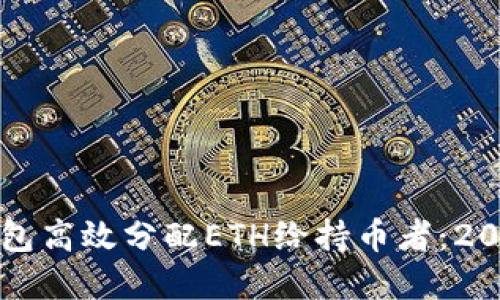 如何通过TP钱包高效分配ETH给持币者：2023年最佳实践