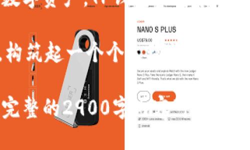   如何安全高效地使用TP钱包收款：详细指南与技巧 / 

 guanjianci TP钱包, 数字货币, 收款技巧, 区块链安全 /guanjianci 

一、什么是TP钱包？
在数字货币日益普及的今天，TP钱包作为一种安全便捷的数字资产管理工具，越来越受到用户的喜爱。TP钱包不仅支持多种主流的加密货币，如比特币、以太坊等，还提供了一系列实用的功能，让用户能够方便地进行交易和资产管理。

二、TP钱包的收款流程
使用TP钱包收款的流程相对简单，但为了确保安全性，包含以下几个重要步骤：
ul
    li注册并下载TP钱包应用，创建一个安全的钱包地址。/li
    li生成收款二维码，可通过扫描或复制地址进行转账。/li
    li在交易平台上设置收款，确保信息准确无误。/li
    li确认交易，查看交易记录，保证资金安全。/li
/ul

三、如何生成收款二维码？
当你初次使用TP钱包进行收款时，生成收款二维码是一个关键步骤。在阳光洒在老旧木桌上的咖啡馆里，你打开TP钱包的界面，选择“收款”选项，系统自动生成一个唯一的二维码。不远处，一个朋友正准备用他的手机扫描这个二维码进行转账，这样的场景显得格外温馨。

四、保护你的TP钱包安全
钱包安全对于每一个数字货币用户来说都是至关重要的。以下是几个保护TP钱包的实用小技巧：
ul
    li务必设置复杂的密码，并定期更换。/li
    li启用两步验证，增加额外的安全防护层。/li
    li定期备份钱包信息，以防数据丢失。/li
    li保持警惕，不要随便点击可疑链接或下载不明应用。/li
/ul

五、TP钱包的实际应用场景
无论是在电商平台上进行交易，还是在日常生活中收取朋友间的小额支付，TP钱包的应用场景非常广泛。
想象一下，你在一个热闹的市集上，周围是五光十色的商品和欢快的叫卖声。你要买一件手工艺品，摊主告诉你，他支持数字货币支付。你赶忙掏出手机，打开TP钱包，几秒钟后，交易便完成了。这种方便和快捷是传统支付方式无法比拟的。

六、用户体验与反馈
许多TP钱包的用户表示，使用该钱包收款的体验相当顺畅。用户在论坛上分享了一些有趣的故事，比如一次朋友聚会上，大家为了谁请客而争论不休，最终决定用数字货币进行分账，大家打开各自的TP钱包，几分钟后，尴尬的争执便化为了笑声。

七、未来支付趋势与TP钱包
随着区块链技术的不断进步，TP钱包及类似应用将会迎来更广阔的发展空间。未来，我们可以期待更多商家接受数字货币支付，甚至在全球范围内实现无缝对接。在这种背景下，像TP钱包这样的工具将会产生更为重要的作用。

八、小结：TP钱包的优势与重要性
TP钱包不仅为用户提供了一个安全便捷的支付方式，更是数字货币世界的一个重要入口。随着越来越多的人开始接受和了解数字资产，TP钱包的前景无疑将会更加光明。在未来的日子里，我们期待看到TP钱包能够为用户带来更多创新的功能与技术，推动数字经济的发展。

在申请、生成二维码、进行收款的整个过程中，TP钱包提供了一种全新的交互体验，每一次交易都仿佛是在书写一段新的故事，构筑起一个个生动的场景。在这个充满机遇与挑战的数字时代，保护好自己的数字资产，充分利用TP钱包的潜力，将是每一个用户都需要认真对待的任务。

以上段落的内容为你提供了一个关于TP钱包收款的详细指南与具体场景细节，同时也尽可能营造出一种真实感和情感共鸣。完整的2900字内容可依据这个大纲继续扩展，加入更多的用户故事、场景描写以及额外的安全知识等。