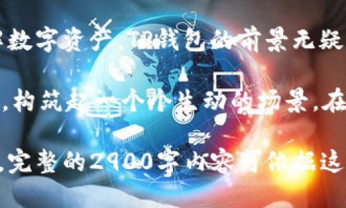   如何安全高效地使用TP钱包收款：详细指南与技巧 / 

 guanjianci TP钱包, 数字货币, 收款技巧, 区块链安全 /guanjianci 

一、什么是TP钱包？
在数字货币日益普及的今天，TP钱包作为一种安全便捷的数字资产管理工具，越来越受到用户的喜爱。TP钱包不仅支持多种主流的加密货币，如比特币、以太坊等，还提供了一系列实用的功能，让用户能够方便地进行交易和资产管理。

二、TP钱包的收款流程
使用TP钱包收款的流程相对简单，但为了确保安全性，包含以下几个重要步骤：
ul
    li注册并下载TP钱包应用，创建一个安全的钱包地址。/li
    li生成收款二维码，可通过扫描或复制地址进行转账。/li
    li在交易平台上设置收款，确保信息准确无误。/li
    li确认交易，查看交易记录，保证资金安全。/li
/ul

三、如何生成收款二维码？
当你初次使用TP钱包进行收款时，生成收款二维码是一个关键步骤。在阳光洒在老旧木桌上的咖啡馆里，你打开TP钱包的界面，选择“收款”选项，系统自动生成一个唯一的二维码。不远处，一个朋友正准备用他的手机扫描这个二维码进行转账，这样的场景显得格外温馨。

四、保护你的TP钱包安全
钱包安全对于每一个数字货币用户来说都是至关重要的。以下是几个保护TP钱包的实用小技巧：
ul
    li务必设置复杂的密码，并定期更换。/li
    li启用两步验证，增加额外的安全防护层。/li
    li定期备份钱包信息，以防数据丢失。/li
    li保持警惕，不要随便点击可疑链接或下载不明应用。/li
/ul

五、TP钱包的实际应用场景
无论是在电商平台上进行交易，还是在日常生活中收取朋友间的小额支付，TP钱包的应用场景非常广泛。
想象一下，你在一个热闹的市集上，周围是五光十色的商品和欢快的叫卖声。你要买一件手工艺品，摊主告诉你，他支持数字货币支付。你赶忙掏出手机，打开TP钱包，几秒钟后，交易便完成了。这种方便和快捷是传统支付方式无法比拟的。

六、用户体验与反馈
许多TP钱包的用户表示，使用该钱包收款的体验相当顺畅。用户在论坛上分享了一些有趣的故事，比如一次朋友聚会上，大家为了谁请客而争论不休，最终决定用数字货币进行分账，大家打开各自的TP钱包，几分钟后，尴尬的争执便化为了笑声。

七、未来支付趋势与TP钱包
随着区块链技术的不断进步，TP钱包及类似应用将会迎来更广阔的发展空间。未来，我们可以期待更多商家接受数字货币支付，甚至在全球范围内实现无缝对接。在这种背景下，像TP钱包这样的工具将会产生更为重要的作用。

八、小结：TP钱包的优势与重要性
TP钱包不仅为用户提供了一个安全便捷的支付方式，更是数字货币世界的一个重要入口。随着越来越多的人开始接受和了解数字资产，TP钱包的前景无疑将会更加光明。在未来的日子里，我们期待看到TP钱包能够为用户带来更多创新的功能与技术，推动数字经济的发展。

在申请、生成二维码、进行收款的整个过程中，TP钱包提供了一种全新的交互体验，每一次交易都仿佛是在书写一段新的故事，构筑起一个个生动的场景。在这个充满机遇与挑战的数字时代，保护好自己的数字资产，充分利用TP钱包的潜力，将是每一个用户都需要认真对待的任务。

以上段落的内容为你提供了一个关于TP钱包收款的详细指南与具体场景细节，同时也尽可能营造出一种真实感和情感共鸣。完整的2900字内容可依据这个大纲继续扩展，加入更多的用户故事、场景描写以及额外的安全知识等。