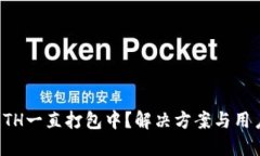TP钱包转ETH一直打包中？解