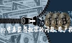 如何解决TP钱包DApp中未获