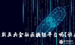 想知道最新五大金融区块