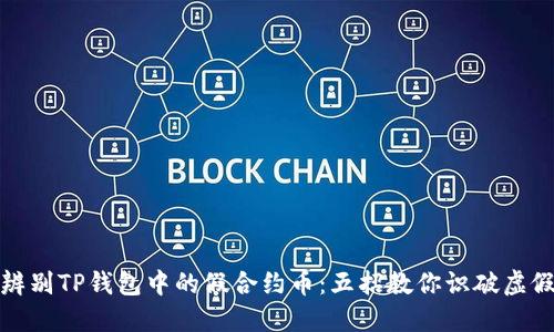 如何辨别TP钱包中的假合约币：五招教你识破虚假币种