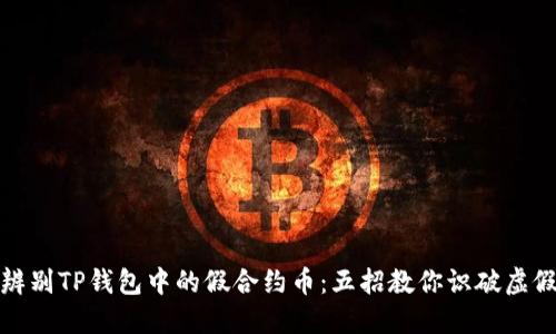 如何辨别TP钱包中的假合约币：五招教你识破虚假币种