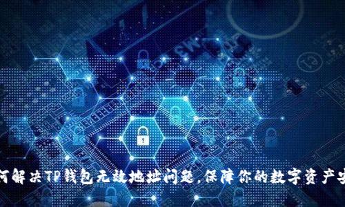 如何解决TP钱包无效地址问题，保障你的数字资产安全
