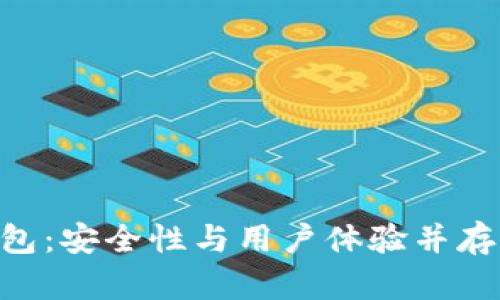 评测TokenPocket钱包：安全性与用户体验并存的数字资产管理工具