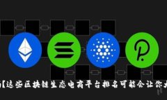 你知道吗？这些区块链生