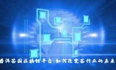 普洱茶园区块链平台：如