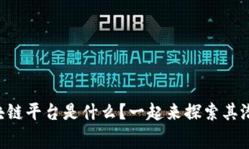 荣耀星宫区块链平台是什么？一起来探索其潜力和未来吧！