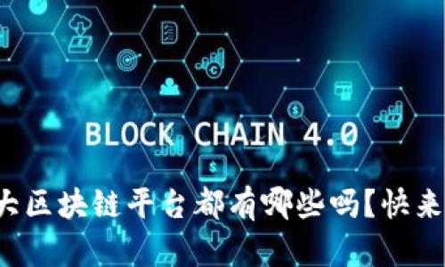 你知道五大区块链平台都有哪些吗？快来了解一下！