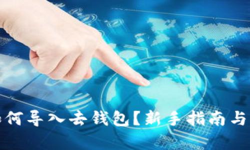 tp钱包如何导入去钱包？新手指南与实用技巧