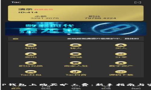 如何在TP钱包上购买旷工费：新手指南与实用技巧