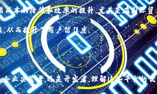 区块链三大技术平台，哪一个最适合你？

区块链, 技术平台, 去中心化, 加密货币/guanjianci

引言：区块链的魅力
自从比特币问世以来，区块链作为一项颠覆性的技术，逐渐渗透到各个行业中。从金融服务到供应链管理，从医疗健康到数字身份，区块链的影响力无处不在。而在这个蓬勃发展的领域中，技术平台的选择将直接影响到应用的成功与否。本文将会详细介绍区块链的三大主流技术平台，帮助你找到最适合的解决方案。

以太坊：去中心化应用的热门选择
以太坊（Ethereum）无疑是区块链技术平台中最知名的一个。它的开放性和灵活性使得开发者可以构建各种去中心化的应用（DApps）。这意味着，不论是金融交易、游戏还是社交媒体，几乎都可以在以太坊上实现。

以太坊的成功离不开智能合约的引入。智能合约是一种自执行的合约，合约条款直接写在代码中，可以在没有任何中介的情况下自动执行。这种特性极大地降低了交易成本，提高了效率，而且增强了交易的透明度。

当然，以太坊也有它的缺点。交易费用在高峰期可能会非常昂贵，网络拥堵也会导致交易延迟。此外，由于以太坊刚刚经历重大升级（以太坊2.0），技术上的不确定性也让部分开发者持观望态度。

超级账本：企业级解决方案的首选
如果你的目标是在企业内部流程，那么超级账本（Hyperledger）可能是你的最佳选择。与以太坊不同，超级账本是一个开源框架，专为企业设计，它更注重隐私和可管理性。超级账本提供了多个模块，允许企业根据自己的需求构建定制化的区块链解决方案。

其中最著名的两个项目是Hyperledger Fabric和Hyperledger Sawtooth。Hyperledger Fabric框架允许企业选择不同的共识机制，并使用可插拔的模块，实现了高度的灵活性与可扩展性。Hyperledger Sawtooth以处理高性能和支持多种资产类型著称，适合处理复杂的企业级用例。

然而，企业级区块链解决方案通常需要更多的开发资源进行部署，并且需要对现有的内部系统进行改造。这可能意味着较高的前期投入，但从长远来看，它能为企业带来显著的效率提升与成本节约。

波卡：连接不同区块链的桥梁
最后，我们要介绍的是波卡（Polkadot）。在众多区块链平台中，波卡的理念是突破单一区块链的局限，实现不同区块链之间的互操作性。波卡的核心目标是创建一个多链生态系统，允许不同区块链之间进行数据和资产的交换。

波卡网络中的每一个平行链都能独立运行，开发者可以在平行链上构建自己的区块链，并且可以与其他链进行无缝协作。这种灵活性使得波卡成为了很多需要跨链数据交互项目的首选平台。

然而，由于波卡还是一个相对年轻的项目，其生态系统中的应用相对较少，并且技术成熟度也在不断提升中。因此，对于开发者而言，波卡可能更像是一片待开发的蓝海。

总结：三大平台优劣比较
在选择哪种区块链技术平台时，不同用户有不同的需求。如果你想开发去中心化应用或者金融工具，以太坊无疑是一个值得考虑的选项。对于企业来说，超级账本提供了多种可定制的解决方案和强大的隐私保护能力，适用于那些希望内部流程的公司。而波卡则非常适合那些关注跨链互操作性的项目，特别是新兴行业。

常见问题

1. 如何选择适合的区块链技术平台？
选择适合的区块链技术平台涉及到多个方面的考虑。首先，明确自己的需求和目标非常重要。如果你是一个创业者且希望快速推出去中心化的应用，以太坊是一个不错的起点，因为其庞大的开发者社区和丰富的资源可以给予很大的支持。如果你代表一家公司且想企业内部流程，超级账本可能是更好的选择，尤其是它在安全性和可定制性方面的优势。

其次，考虑技术的成熟度和生态发展状况。例如，以太坊经过多年发展，在生态系统和市场接受度方面较为成熟，而波卡作为新兴项目，虽然前景广阔，但生态还在不断构建中。

最后，预算也是关键因素。不同平台的开发成本、维护费用都不相同，确保你的选择在经济上也是可行的。

2. 区块链技术如何影响未来的商业模式？
区块链技术正在显著改变各种行业的商业模式。首先是去中心化的理念使得中介的角色被弱化，很多业务可以在没有第三方的情况下进行。这导致了交易成本的降低和效率的提升，尤其是在国际贸易和跨境支付领域。同时，通过智能合约的引入，提高了交易的透明度和安全性，这在传统业务模式中往往难以实现。

此外，区块链技术也使得用户对数据隐私有了更大的控制权。以前，用户往往需要依赖公司来管理自己的数据，而在区块链平台上，用户可以自己掌控数据，从而提升了用户信任度。

综上所述，区块链技术不仅在提高交易效率、降低成本方面具有优势，还对未来的商业模式产生了深远的影响。这一点值得所有商业决策者深思和关注。

结语
区块链技术的发展让我们看到了许多机会和挑战。从以太坊到超级账本到波卡，这三大技术平台各具特色，适合不同的使用场景与需求。无论你是创业者，企业决策者，还是开发者，理解这些平台的优缺点，能够帮助你在日益复杂的数字世界中做出明智的选择。希望本文对你在区块链世界中的探索有所帮助。