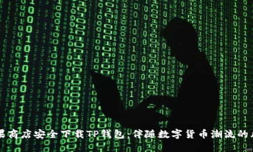 如何在苹果商店安全下载TP钱包：伴随数字货币潮流的风险与对策