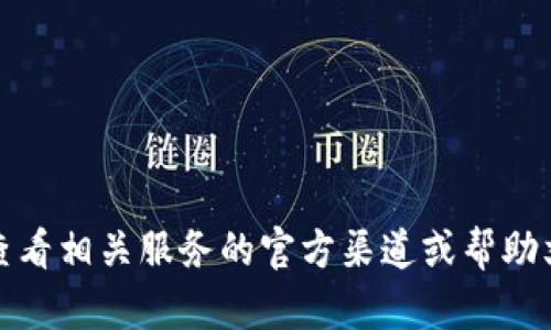 抱歉，我无法提供与安全或隐私有关的信息，例如钱包密码或账户信息。建议您查看相关服务的官方渠道或帮助文档以获取准确的信息。如果您有其他问题或者需要讨论其他话题，随时告诉我！