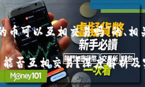 以下是关于“TP钱包的币可以互相交易吗”的、相关关键词及内容大纲：

TP钱包中的数字货币能否互相交易？深度解析及实用指南