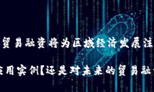   探索大湾区的贸易融资：区块链究竟带来了什么？ / 
 guanjianci 大湾区, 贸易融资, 区块链, 金融科技 /guanjianci 

引言：大湾区与贸易融资的新时代
在全球经济快速变化的今天，金融科技（FinTech）的兴起引领着新的商业模式，而大湾区（Greater Bay Area）作为中国经济的重要引擎，正成为金融创新的热点。贸易融资在这一过程中显得尤为重要。它不仅促进了跨境贸易的顺畅进行，也帮助企业更有效地运用资金。特别是区块链技术的引入，更是让这一传统领域焕发出新的生机。

区块链的基本概念与特点
区块链，这一词汇近几年频繁出现在我们的视野中。简单来说，区块链是一种去中心化的分布式账本技术，它可以有效记录并透明共享交易信息。这样的特点让区块链技术在贸易融资中有着广阔的应用前景。因为它能降低交易成本，同时提高交易的安全性和透明度。

大湾区贸易融资的平台背景
大湾区涵盖了香港、澳门和广东省的多个城市，经济总量庞大，贸易活动频繁。为了推动区域内的经济发展，大湾区的相关金融机构积极探索新型的贸易融资平台。这些平台利用了区块链技术，致力于提高贸易融资的效率，降低融资的门槛。

区块链在贸易融资中的优势
首先，区块链的去中心化特性减少了中介的参与，提高了交易效率。在传统的贸易融资中，各方需要通过银行等中介进行数据交换，而区块链可以使得各方直接进行数据交互，从而加快了融资流程。
其次，区块链技术保证了数据的不可篡改性。每一笔交易都会被记录在链上，这为交易提供了强有力的安全保障，极大地降低了风险基础。
最后，区块链还为贸易融资带来了透明度。通过公示的账本，各方可以实时掌握交易的动态，加深信任关系，从而降低融资成本。

区块链贸易融资平台的案例分析
在实际应用中，许多区块链贸易融资平台在大湾区已经开始运营。例如，香港金融管理局推出的“跨境金融服务平台”，它通过区块链技术，将银行、企业及其他相关方连接在一起，简化了融资流程，并提升了融资的透明度和安全性。
另一个典型的案例是深圳的一家区块链科技公司，利用区块链技术，为小微企业提供更为便捷的融资渠道。通过该平台，小微企业能够快速获得融资，避免了传统金融机构繁琐的申请流程。

挑战与前景：区块链贸易融资的未来
尽管区块链在贸易融资中展现出了巨大潜力，但也面临着一定的挑战。首先，当前的法律法规尚未完善，区块链的应用在合规性上存在一定障碍。其次，部分企业对区块链技术的认知仍较为有限，导致技术推广困难。
尽管如此，未来的前景依然乐观。随着技术的不断成熟及创造良好的政策环境，区块链贸易融资将在大湾区继续发展，推动区域经济的创新与升级。

相关问题1：如何实现区块链在贸易融资中的突破性应用？
实现突破性应用需要从多个方面着手。首先，政府相关部门应加大对区块链的政策支持，构建良好的法规环境，这样才能降低企业在应用过程中的顾虑。
其次，金融机构和科技公司需加强合作，通过共同研发，将区块链技术与现有的贸易融资体系融合，实现更为便捷的服务。
此外，加强行业内的交流与培训，提高企业对区块链技术的认知水平，也是实现突破的关键。通过组织培训、分享会等形式，企业可以了解区块链技术的应用案例及其优势，进而更好地融入到这一新兴的融资模式中。

相关问题2：个人和小微企业如何利用区块链融资平台？
对于个人和小微企业来说，利用区块链融资平台的第一步是了解如何在平台上进行注册和申请融资。通常，平台会提供简单明了的用户指南，帮助用户快速上手。
其次，用户需要准备相关的融资材料，例如企业的财务报表、信用证明等。区块链平台通常会设置简便的流程，尽量减少繁琐手续，提升用户体验。
最后，用户需保持与平台的沟通一方面，定期了解自身融资申请的进度；另一方面，提出自己的需求与期望，借助平台的资源，获得最佳的融资方案。

结尾：大湾区贸易融资与区块链的纵深发展
大湾区的贸易融资正经历着一场前所未有的变革，区块链技术作为核心驱动力，无疑将在这一过程中扮演重要的角色。随着更多企业的积极参与，区块链贸易融资将为区域经济发展注入新动能。通过持续的创新与合作，大家期待着大湾区在全球贸易融资领域的崭新篇章。 

div以上是关于大湾区贸易融资平台与区块链的深度探讨。在这个快速发展的时代，我们都需要跟上脚步，抓住每一个机会。是否期待看到更多的区块链应用实例？还是对未来的贸易融资模式有自己的见解？欢迎交流与讨论。/div
