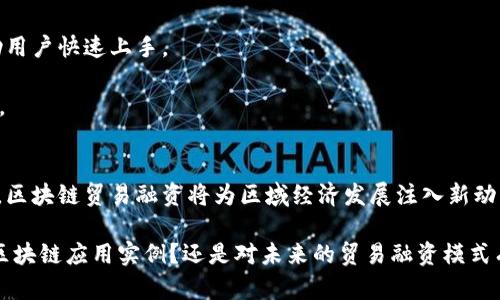   探索大湾区的贸易融资：区块链究竟带来了什么？ / 
 guanjianci 大湾区, 贸易融资, 区块链, 金融科技 /guanjianci 

引言：大湾区与贸易融资的新时代
在全球经济快速变化的今天，金融科技（FinTech）的兴起引领着新的商业模式，而大湾区（Greater Bay Area）作为中国经济的重要引擎，正成为金融创新的热点。贸易融资在这一过程中显得尤为重要。它不仅促进了跨境贸易的顺畅进行，也帮助企业更有效地运用资金。特别是区块链技术的引入，更是让这一传统领域焕发出新的生机。

区块链的基本概念与特点
区块链，这一词汇近几年频繁出现在我们的视野中。简单来说，区块链是一种去中心化的分布式账本技术，它可以有效记录并透明共享交易信息。这样的特点让区块链技术在贸易融资中有着广阔的应用前景。因为它能降低交易成本，同时提高交易的安全性和透明度。

大湾区贸易融资的平台背景
大湾区涵盖了香港、澳门和广东省的多个城市，经济总量庞大，贸易活动频繁。为了推动区域内的经济发展，大湾区的相关金融机构积极探索新型的贸易融资平台。这些平台利用了区块链技术，致力于提高贸易融资的效率，降低融资的门槛。

区块链在贸易融资中的优势
首先，区块链的去中心化特性减少了中介的参与，提高了交易效率。在传统的贸易融资中，各方需要通过银行等中介进行数据交换，而区块链可以使得各方直接进行数据交互，从而加快了融资流程。
其次，区块链技术保证了数据的不可篡改性。每一笔交易都会被记录在链上，这为交易提供了强有力的安全保障，极大地降低了风险基础。
最后，区块链还为贸易融资带来了透明度。通过公示的账本，各方可以实时掌握交易的动态，加深信任关系，从而降低融资成本。

区块链贸易融资平台的案例分析
在实际应用中，许多区块链贸易融资平台在大湾区已经开始运营。例如，香港金融管理局推出的“跨境金融服务平台”，它通过区块链技术，将银行、企业及其他相关方连接在一起，简化了融资流程，并提升了融资的透明度和安全性。
另一个典型的案例是深圳的一家区块链科技公司，利用区块链技术，为小微企业提供更为便捷的融资渠道。通过该平台，小微企业能够快速获得融资，避免了传统金融机构繁琐的申请流程。

挑战与前景：区块链贸易融资的未来
尽管区块链在贸易融资中展现出了巨大潜力，但也面临着一定的挑战。首先，当前的法律法规尚未完善，区块链的应用在合规性上存在一定障碍。其次，部分企业对区块链技术的认知仍较为有限，导致技术推广困难。
尽管如此，未来的前景依然乐观。随着技术的不断成熟及创造良好的政策环境，区块链贸易融资将在大湾区继续发展，推动区域经济的创新与升级。

相关问题1：如何实现区块链在贸易融资中的突破性应用？
实现突破性应用需要从多个方面着手。首先，政府相关部门应加大对区块链的政策支持，构建良好的法规环境，这样才能降低企业在应用过程中的顾虑。
其次，金融机构和科技公司需加强合作，通过共同研发，将区块链技术与现有的贸易融资体系融合，实现更为便捷的服务。
此外，加强行业内的交流与培训，提高企业对区块链技术的认知水平，也是实现突破的关键。通过组织培训、分享会等形式，企业可以了解区块链技术的应用案例及其优势，进而更好地融入到这一新兴的融资模式中。

相关问题2：个人和小微企业如何利用区块链融资平台？
对于个人和小微企业来说，利用区块链融资平台的第一步是了解如何在平台上进行注册和申请融资。通常，平台会提供简单明了的用户指南，帮助用户快速上手。
其次，用户需要准备相关的融资材料，例如企业的财务报表、信用证明等。区块链平台通常会设置简便的流程，尽量减少繁琐手续，提升用户体验。
最后，用户需保持与平台的沟通一方面，定期了解自身融资申请的进度；另一方面，提出自己的需求与期望，借助平台的资源，获得最佳的融资方案。

结尾：大湾区贸易融资与区块链的纵深发展
大湾区的贸易融资正经历着一场前所未有的变革，区块链技术作为核心驱动力，无疑将在这一过程中扮演重要的角色。随着更多企业的积极参与，区块链贸易融资将为区域经济发展注入新动能。通过持续的创新与合作，大家期待着大湾区在全球贸易融资领域的崭新篇章。 

div以上是关于大湾区贸易融资平台与区块链的深度探讨。在这个快速发展的时代，我们都需要跟上脚步，抓住每一个机会。是否期待看到更多的区块链应用实例？还是对未来的贸易融资模式有自己的见解？欢迎交流与讨论。/div