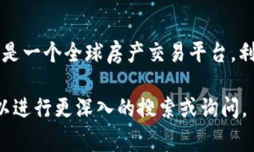 当前在日本，围绕房产和区块链的结合，最著名的平台是“Propy”。Propy 是一个全球房产交易平台，利用区块链技术来简化地产交易过程，并促进国际买家与卖家之间的互动。

如果您对其他相关的区块链平台或者日本特定的房产市场感兴趣，也可以进行更深入的搜索或询问。