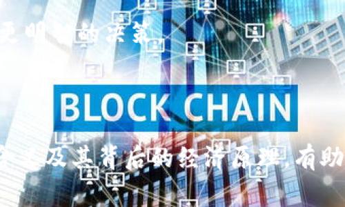 在使用TP钱包或其他加密货币钱包时，出现“价格影响过高”的提示通常是指用户进行交易时，所选择的交易金额可能会对市场价格产生显著影响。这种情况通常出现在以下几种场景：

1. **交易金额较大**：如果你试图以较大的金额买入或卖出某种加密货币，这可能会导致市场供需不平衡，进而推高或压低该货币的价格。钱包会提示“价格影响过高”，提醒你所选择的交易会使市场价格发生显著变化。

2. **流动性不足**：某些加密货币的交易量较小，市场流动性不足。当你尝试进行大额交易时，会因缺乏买家或卖家而导致价格剧烈波动，因此钱包会给出这样的提示。

3. **滑点风险**：在加密货币市场中，滑点是指交易执行时的价格与预期价格之间的差异。为了保证你的交易能够顺利进行，钱包可能会提示该交易对价格的潜在影响。

### 应对方式

如果你在TP钱包中遇到“价格影响过高”的提示，可以考虑以下几种解决方案：

- **减少交易金额**：尝试减小你要交易的金额，以降低对市场价格的影响。

- **分批交易**：将大额交易分成多次小额交易进行，这样可以降低每次交易的市场影响。

- **选择流动性更高的货币**：如果可能，选择交易流动性较强的加密货币，以避免因流动性不足而导致的价格影响提示。

- **了解市场行情**：在交易之前，查看市场行情和深度图，了解当前的供需情况，有助于做出更明智的决策。

### 总结

“价格影响过高”的提示是TP钱包为保护用户投资和市场稳定而提出的警告。理解这一提示的含义及其背后的经济原理，有助于你在加密货币交易中做出更为明智的决策，最大限度地降低风险。