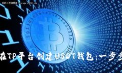 如何在TP平台创建USDT钱包