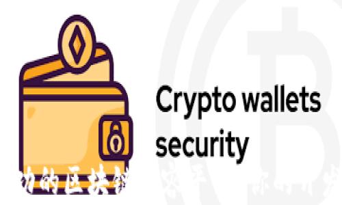 
如何开发一个成功的区块链内容平台？你的开发流程是怎样的？