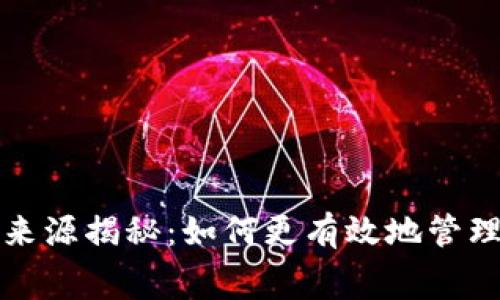 tp钱包矿工费来源揭秘：如何更有效地管理您的加密资产