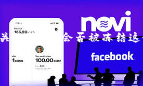 在讨论TP钱包（通常指的是与特定加密货币或区块链相关的钱包）会否被冻结这个问题前，我们首先需要理解一些关键概念和背景信息。

### TP钱包被冻结的风险与应对措施