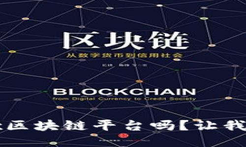 你知道Rubix区块链平台吗？让我们深入探索！