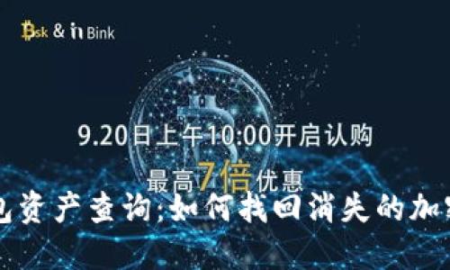 TP钱包资产查询：如何找回消失的加密货币