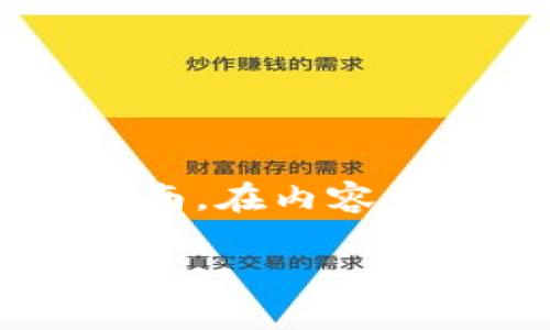 以下是关于如何在TP钱包中浏览链接的详细指南。在内容中，我们将提供可行的步骤以及一些实用的技巧。

如何在TP钱包中安全浏览链接：步骤和技巧