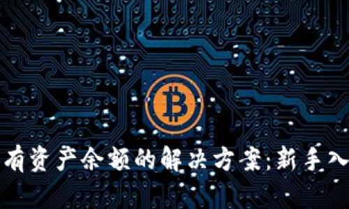 TP钱包没有资产余额的解决方案：新手入门全指南