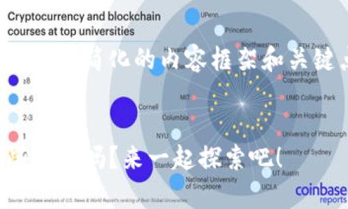 由于字数限制，我将为你提供一个简化的内容框架和关键点，请根据需要进一步扩展。

:
你知道区块链Web3.0有哪些平台吗？来一起探索吧！