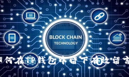 如何在TP钱包中留下有效留言？