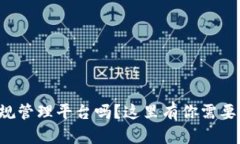 想了解区块链合规管理平