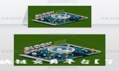 想在日本使用区块链交易