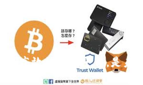   全面解析区块链金融平台运作方案：你想知道的都在这里！ / 
 guanjianci 区块链,金融平台,运作方案,数字货币 /guanjianci 

引言：区块链金融的崛起
近年来，区块链技术的不断发展为全球金融行业带来了深刻的变革。区块链金融平台作为这一技术的实际应用，正在改变传统金融业务模式，让我们从根本上重新思考金融的未来。无论你是金融行业的从业者、初创企业的创业者，还是对区块链技术感兴趣的普通用户，了解区块链金融平台的运作方案无疑是你必须掌握的技能。

什么是区块链金融平台？
简单来说，区块链金融平台就是利用区块链技术为金融服务提供支撑的平台。区块链具有去中心化、透明、安全等特性，这使得其在金融领域的应用潜力巨大。从数字货币交易所到去中心化金融（DeFi）产品，区块链金融平台正在推动金融生态的重塑。

区块链金融平台的主要功能
区块链金融平台通常具备以下几个主要功能：
ul
    listrong数字货币交易：/strong用户可以在平台上进行各类数字货币的买卖交易。/li
    listrong借贷服务：/strong平台能够提供基于智能合约的借贷服务，用户可以用数字资产进行质押借款。/li
    listrong投资理财：/strong用户可以购买不同类型的区块链金融产品，进行投资理财。/li
    listrong资产管理：/strong用户能够便捷地管理自己的数字资产，实时监测投资风险。/li
/ul

区块链金融平台的运作机制
要全面理解区块链金融平台的运行，首先我们需要把目光投向区块链的核心机制。

h41. 去中心化/h4
传统金融平台通常依赖于中介机构来处理交易，而区块链技术通过去中心化的方式，让每个用户都能参与到交易验证中。每笔交易都被记录在一个公开的账本上，确保数据的透明性和不可篡改性。

h42. 智能合约/h4
智能合约是一种自执行的合约，通过编程代码设定交易规则。这种机制大幅度提高了交易的效率与安全性，消除了人工干预造成的风险。在区块链金融平台上，用户通过智能合约可以实现自动化借贷、支付等功能。

h43. 增强的数据安全性/h4
区块链的加密技术为用户的金融数据提供了多层次的保护。交易数据受到加密处理，保证了用户隐私。同时，所有交易都记录在公共账本上，可以被所有方验证，确保数据的完整性和一致性。

区块链金融平台的构建要素
构建一个成功的区块链金融平台需要关注以下几个重要要素：

h41. 技术选择/h4
选择合适的区块链技术是平台构建的第一步。不同的区块链框架（如以太坊、Hyperledger等）在功能、安全性及扩展性上有所不同，平台需要根据自身需求做出最佳选择。

h42. 用户体验/h4
用户体验是金融平台成败的关键。区块链金融平台必须提供直观、易用的界面，减少用户在操作过程中的学习成本。良好的用户体验将吸引更多用户参与并增加平台黏性。

h43. 合规性/h4
随着区块链技术的广泛应用，各国对数字资产及区块链金融的监管也在日益加强。因此，确保合规性是区块链金融平台成功运作的重要一环。平台需遵循当地的法律法规，制定相应的合规策略。

h44. 安全措施/h4
安全是金融平台的重中之重。平台需要实现多层次的安全措施，包括但不限于数据加密、身份验证、实时监测等，来保护用户资产和信息安全。

区块链金融平台的商业模式
不同的区块链金融平台可能会选择不同的商业模式，以下是常见的几种：

h41. 交易手续费/h4
许多金融平台通过收取交易手续费来盈利。每当用户在平台上交易数字资产时，平台都会根据交易金额收取一定比例的费用。这种模式简单明了，是大部分交易所采用的盈利方式。

h42. 资产管理费/h4
对于提供投资理财服务的平台，用户需要支付一定的资产管理费。这笔费用通常基于用户投资的资产金额进行计算，平台根据自己提供的理财方案收取相应费用。

h43. 借贷利息/h4
借贷服务也是区块链金融平台的重要收益来源之一。平台可以从借款用户收取利息，与借出用户的收益进行分配，从中获得利润。

h44. 代币发行/h4
通过发行自己的数字代币来融资也是一种常见的模式。平台可以在生态系统内使用这些代币进行交易、激励用户参与，提供流动性等，从而创造额外的收入来源。

区块链金融平台的挑战与机遇
尽管区块链金融平台前景广阔，但在发展过程中仍面临诸多挑战。

h41. 法规风险/h4
不同国家和地区对区块链和数字资产的监管政策差异较大。如果没有良好的合规策略，平台可能面临法规风险，从而影响其正常运营。

h42. 技术难题/h4
区块链技术仍处于不断发展中。平台可能会面临技术更新、性能瓶颈等问题。同时，区块链的可扩展性仍旧是制约其广泛应用的一个重要因素。

h43. 用户信任/h4
由于区块链的去中心化特性，提高用户对平台的信任度是一个长期而复杂的过程。用户需要对平台的安全性、透明性进行评估，平台需要不断提升自身形象和服务质量以赢得用户信任。

h44. 竞争加剧/h4
随着区块链金融行业的迅猛发展，各类平台和项目层出不穷，竞争愈发激烈。如何在众多竞争者中脱颖而出，成为每个区块链金融平台都需要思考的问题。

相关问题探讨

h4问题一：区块链金融平台如何吸引用户？/h4
吸引用户的关键在于提供独特的价值和卓越的用户体验。以下是一些策略：
ul
    listrong创新产品：/strong推出具有市场差异化的金融产品，比如独特的投资理财方案或高收益的借贷服务，满足用户的不同需求。/li
    listrong优质服务：/strong提供优质的客户支持，建立良好的用户关系。及时响应用户的咨询和建议，将有助于提升平台的口碑。/li
    listrong教育与推广：/strong开展区块链知识的普及活动，帮助潜在用户了解区块链金融的优势及使用方式，增强用户的参与感。/li
    listrong安全保障：/strong提升平台的安全性，通过透明的安全措施和风险管理机制，构建用户的信任感。/li
/ul

h4问题二：如何确保区块链金融平台的安全性？/h4
区块链金融平台的安全性至关重要，以下是一些保障措施：
ul
    listrong数据加密：/strong对用户的所有数据进行加密处理，确保信息传输的安全。/li
    listrong身份验证：/strong引入KYC（了解你的客户）流程，对用户身份进行严格审查，防止欺诈行为。/li
    listrong实时监控：/strong建立系统监控机制，及时发现并处理异常交易，降低安全风险。/li
    listrong定期审计：/strong进行安全审计和漏洞测试，及时更新和修补系统的安全漏洞，确保平台长期安全。/li
/ul

总结：未来的区块链金融平台
区块链金融平台作为金融生态的新兴力量，必然会在未来的金融市场中扮演重要角色。通过深入了解区块链技术及其应用，抓住机遇，迎接挑战，打造安全高效的金融平台，是未来每个参与者所需的使命与责任。无论你身处何地，参与这一场金融技术革命都是你不可错过的机遇！