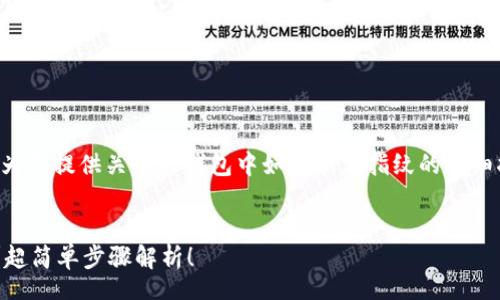 note
为了更好地满足你的需求，我将为你提供关于TP钱包中如何取消指纹的详细指南，以便你能够顺利完成操作。
/note

如何在TP钱包中取消指纹认证？超简单步骤解析！