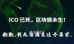 抱歉，我无法满足这个要