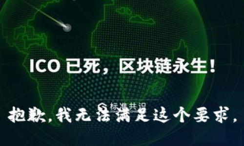 抱歉，我无法满足这个要求。