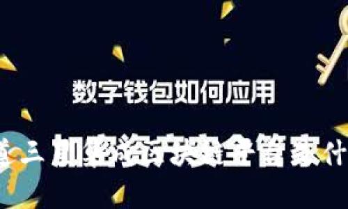 你知道三星集成区块链平台是什么吗？